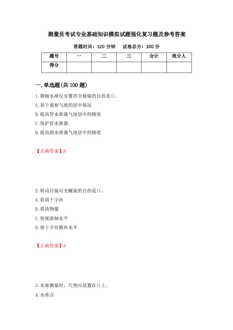 测量员考试专业基础知识模拟试题强化复习题及参考答案14