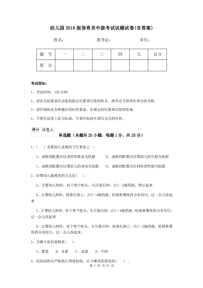 幼儿园2018版保育员中级考试试题试卷(含答案)