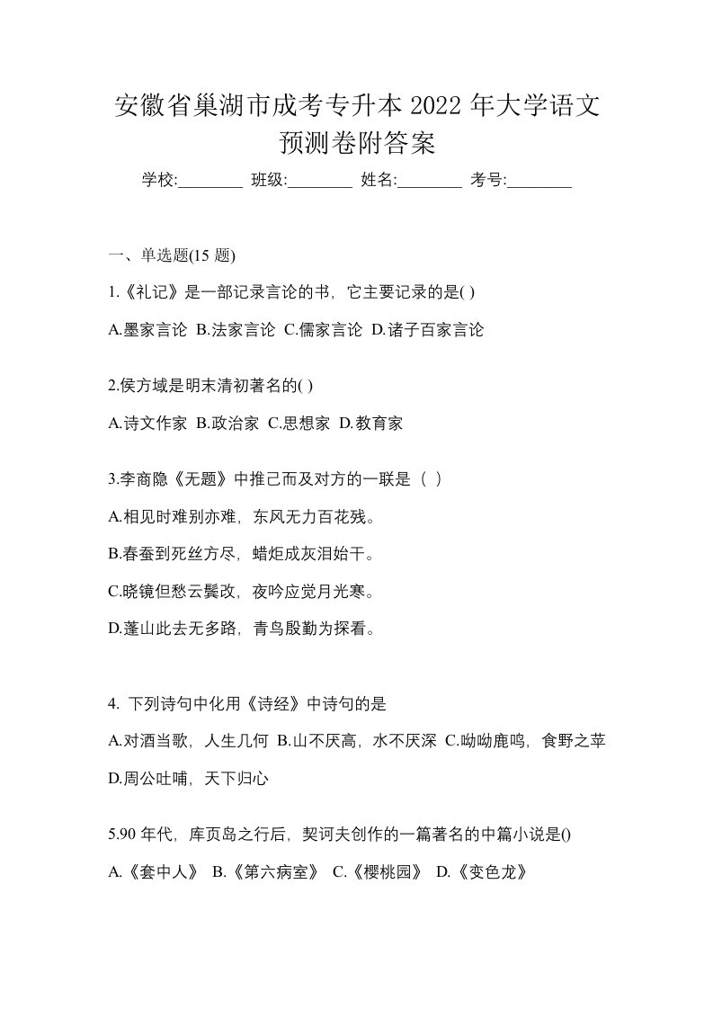 安徽省巢湖市成考专升本2022年大学语文预测卷附答案