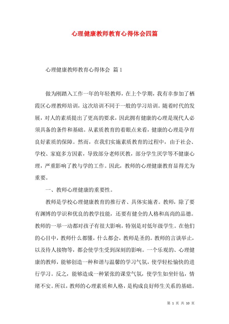 心理健康教师教育心得体会四篇