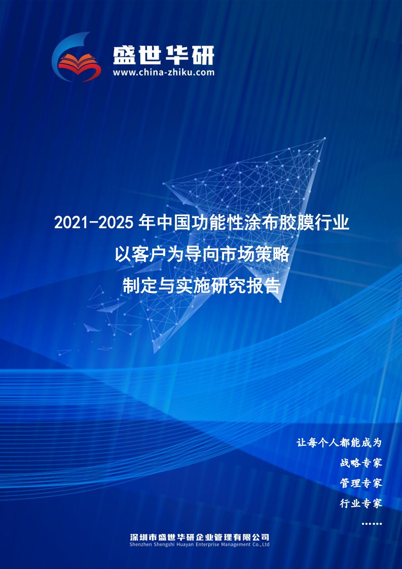 2021-2025年中国功能性涂布胶膜行业以客户为导向市场策略制定与实施研究报告