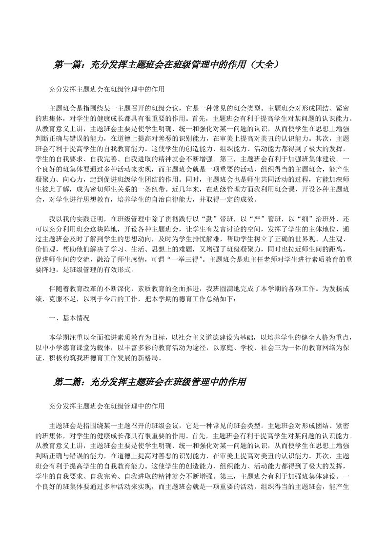 充分发挥主题班会在班级管理中的作用（大全）[修改版]