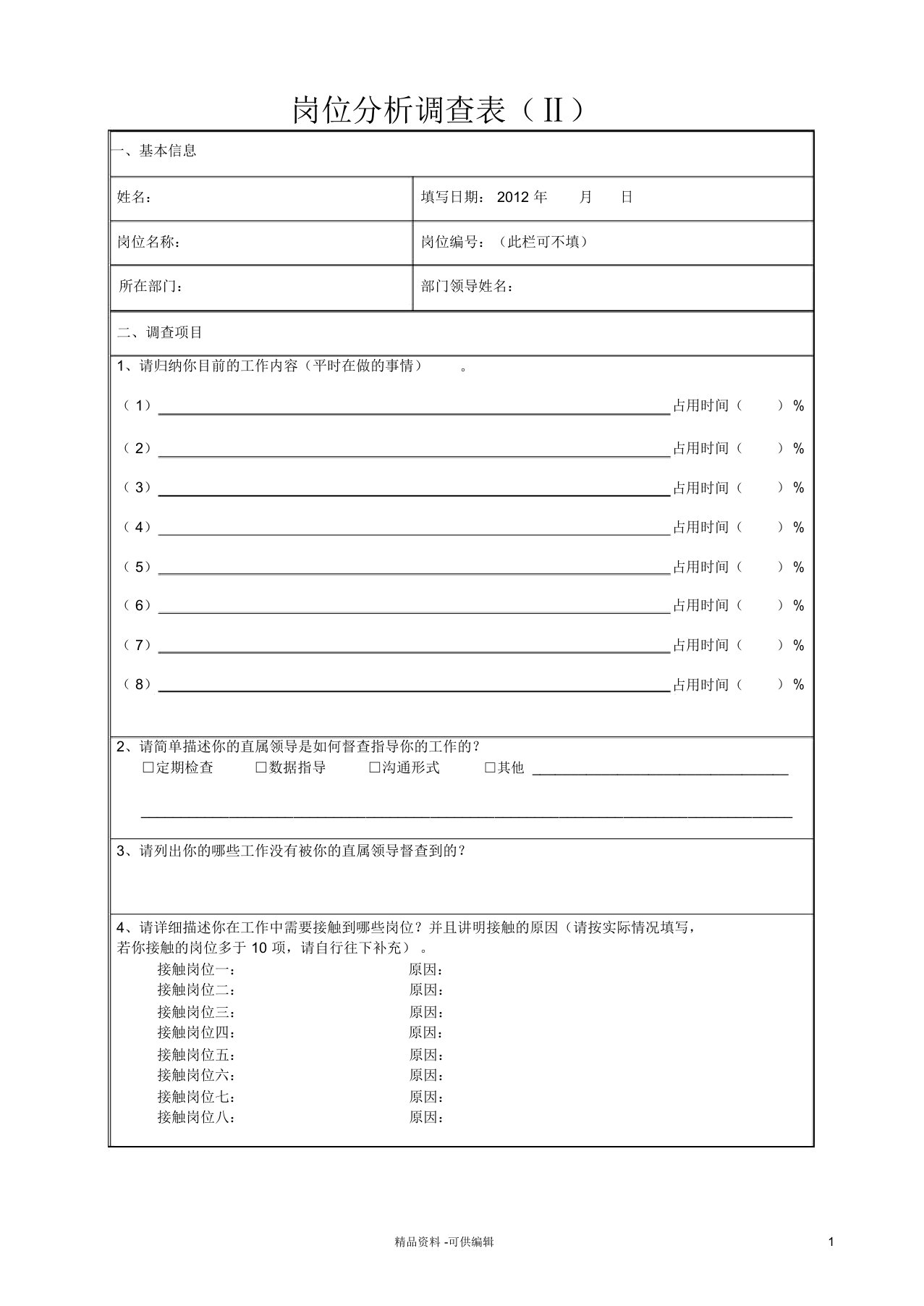 岗位分析调查表