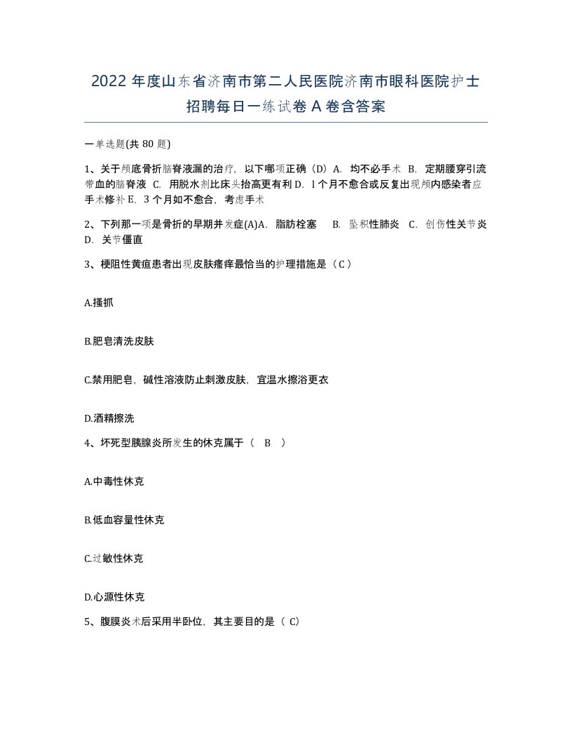 2022年度山东省济南市第二人民医院济南市眼科医院护士招聘每日一练试卷A卷含答案