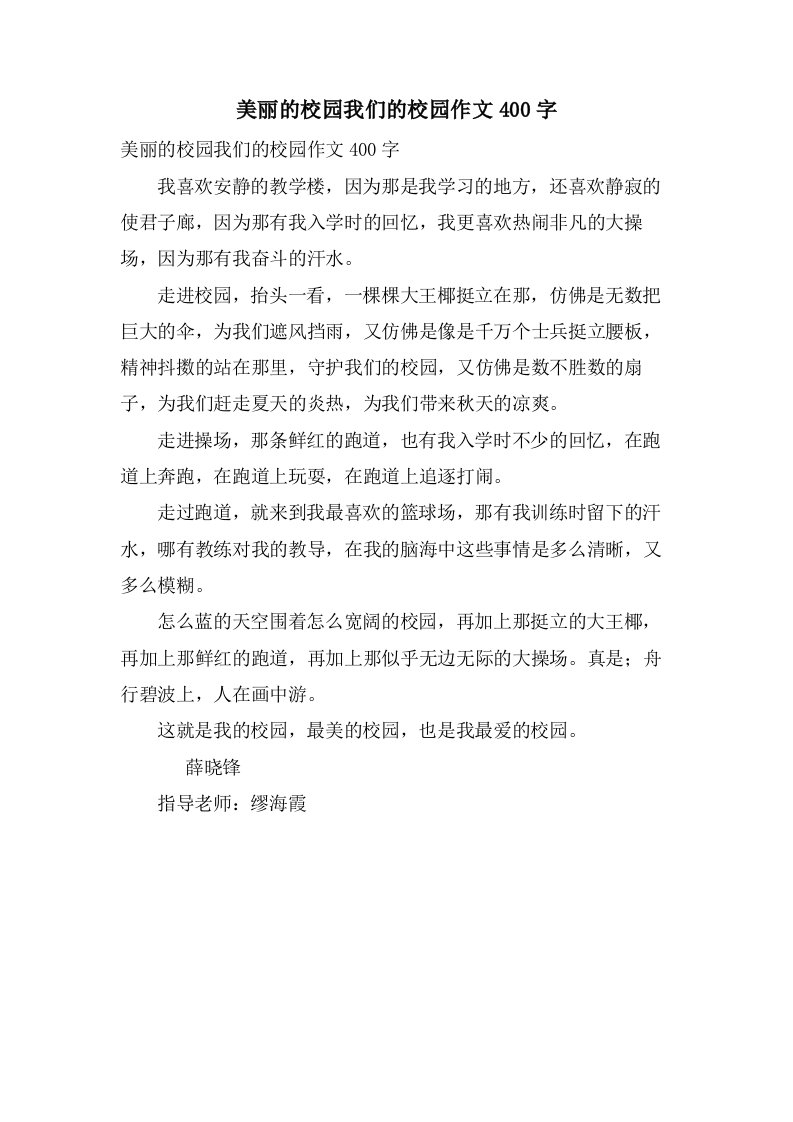 美丽的校园我们的校园作文400字