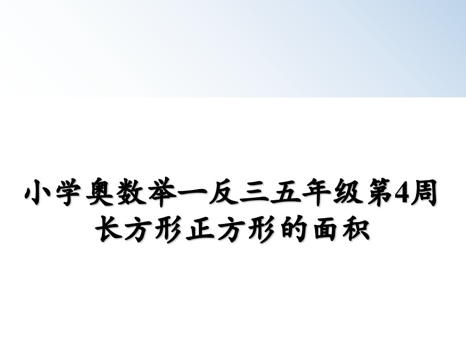 小学奥数举一反三五年级第4周长方形正方形的面积ppt课件