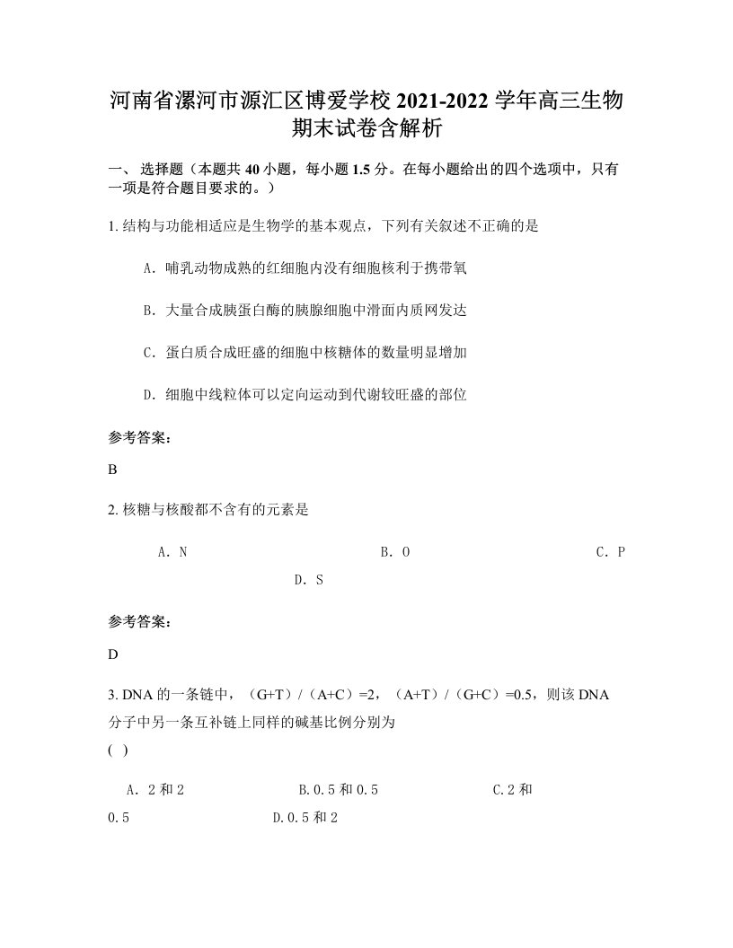 河南省漯河市源汇区博爱学校2021-2022学年高三生物期末试卷含解析