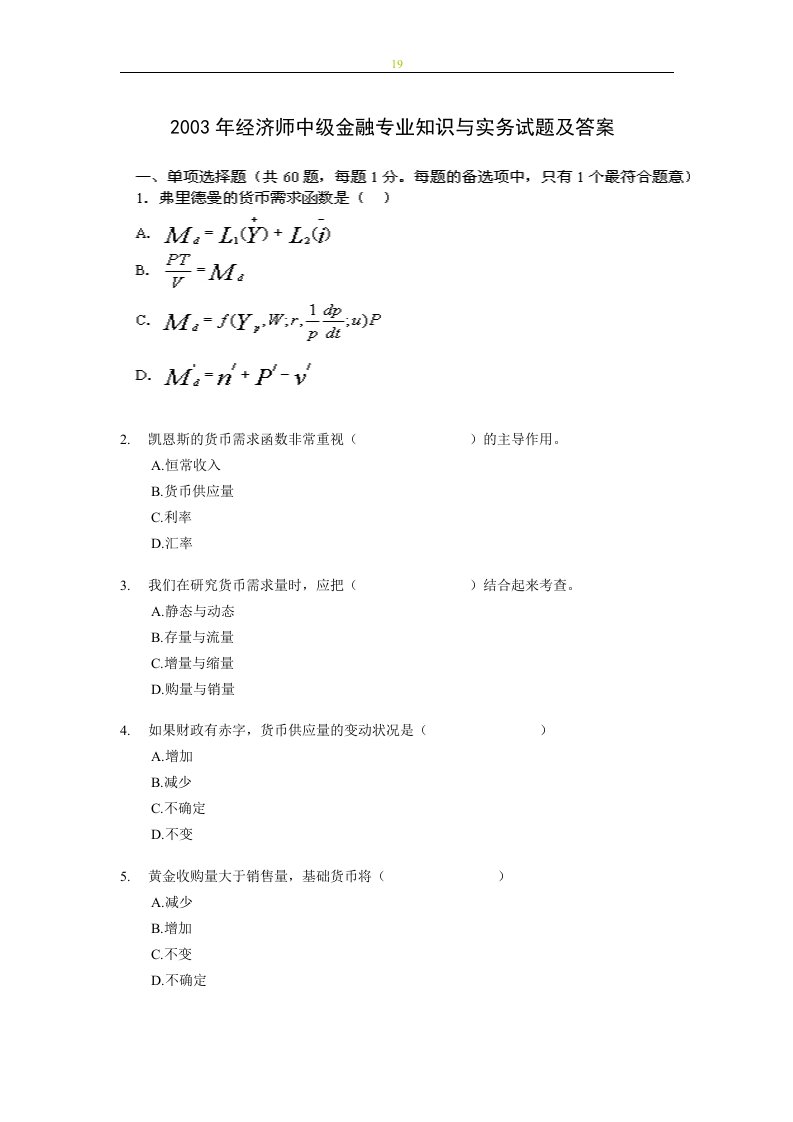 03经济师中级金融专业知识与实务试题及答案