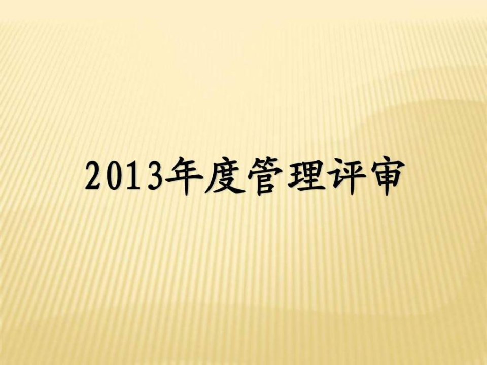 2013年管理评审