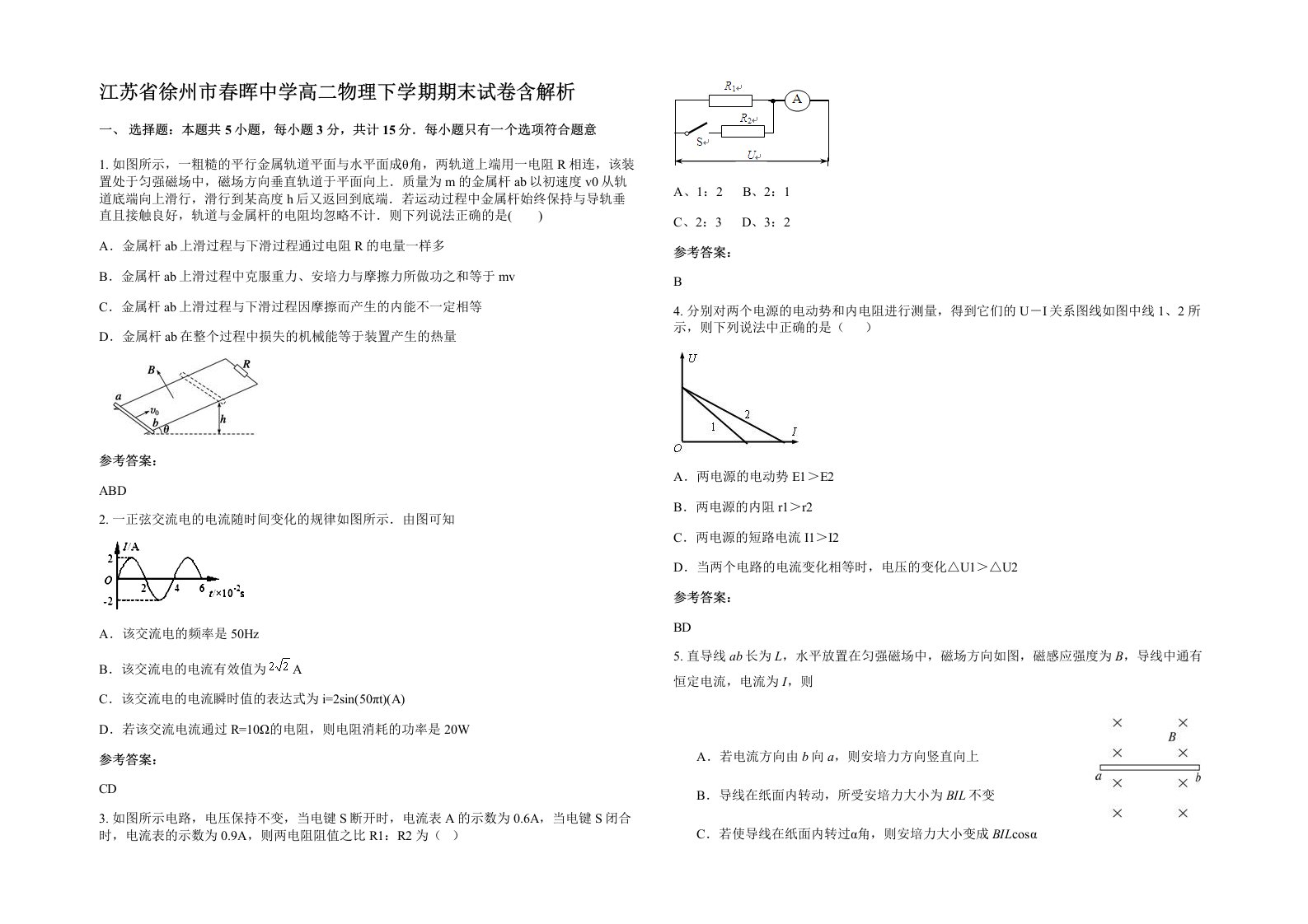 江苏省徐州市春晖中学高二物理下学期期末试卷含解析