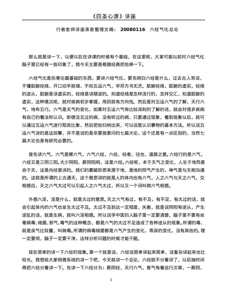 《四圣心源》行者老师讲座