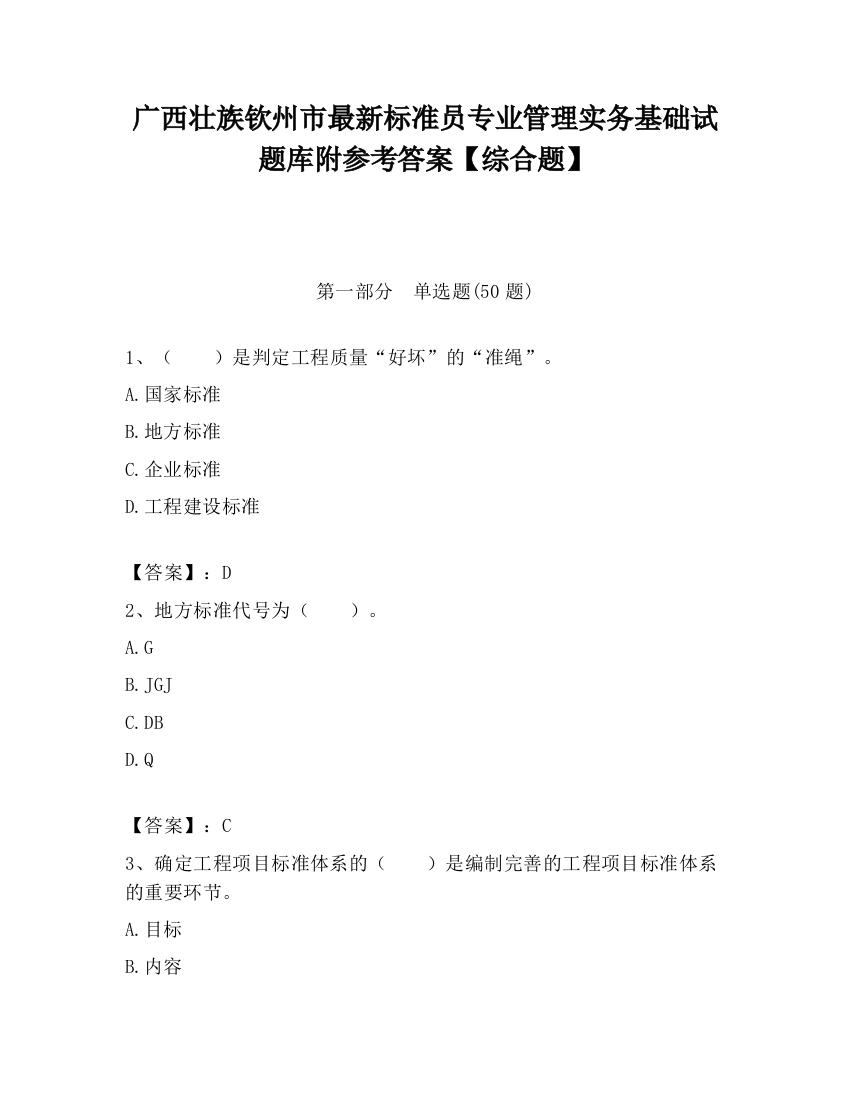 广西壮族钦州市最新标准员专业管理实务基础试题库附参考答案【综合题】