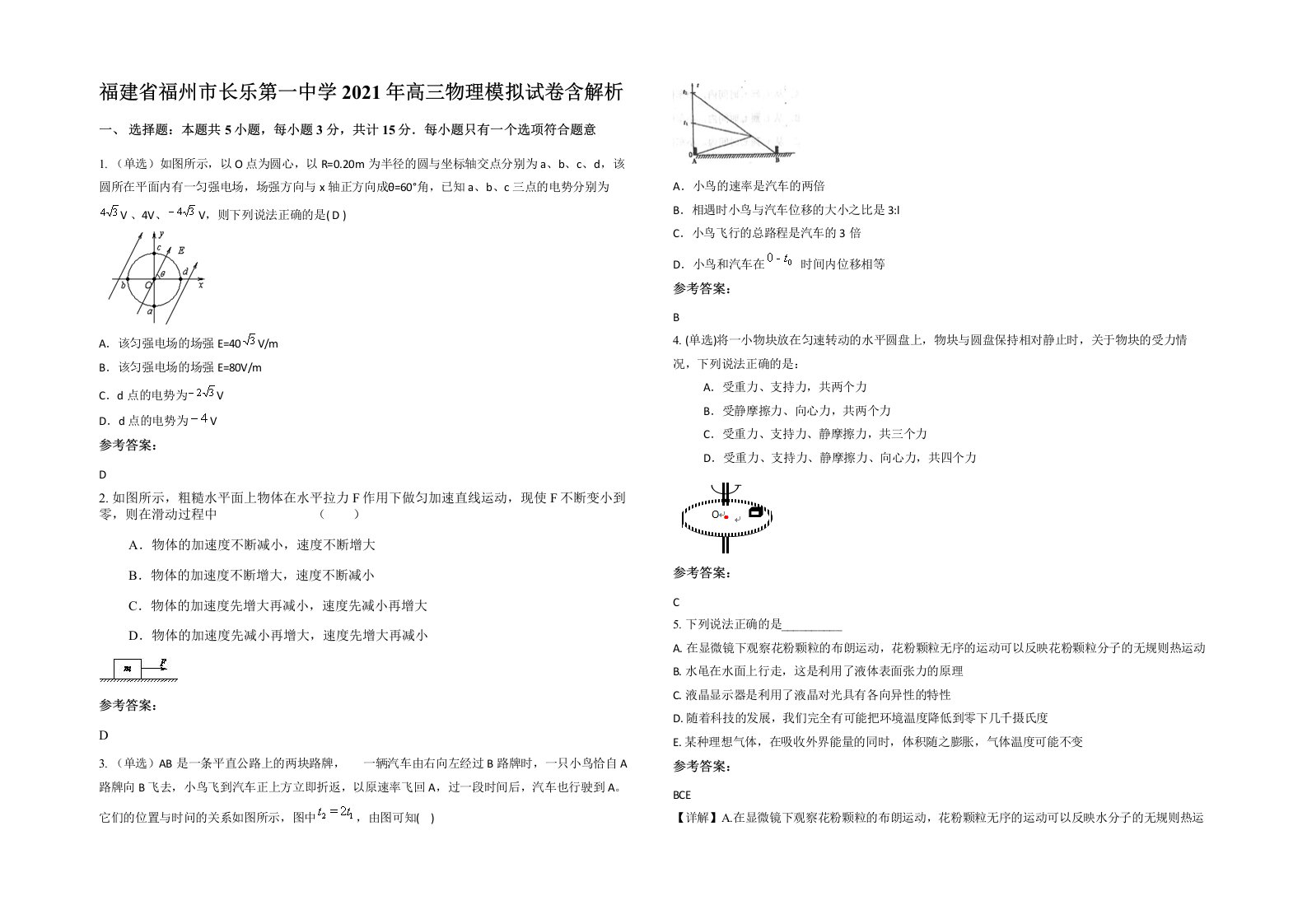 福建省福州市长乐第一中学2021年高三物理模拟试卷含解析