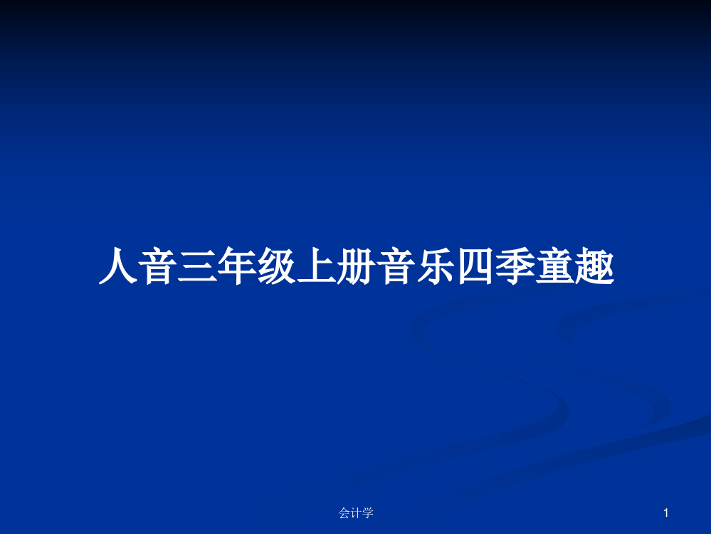 人音三年级上册音乐四季童趣