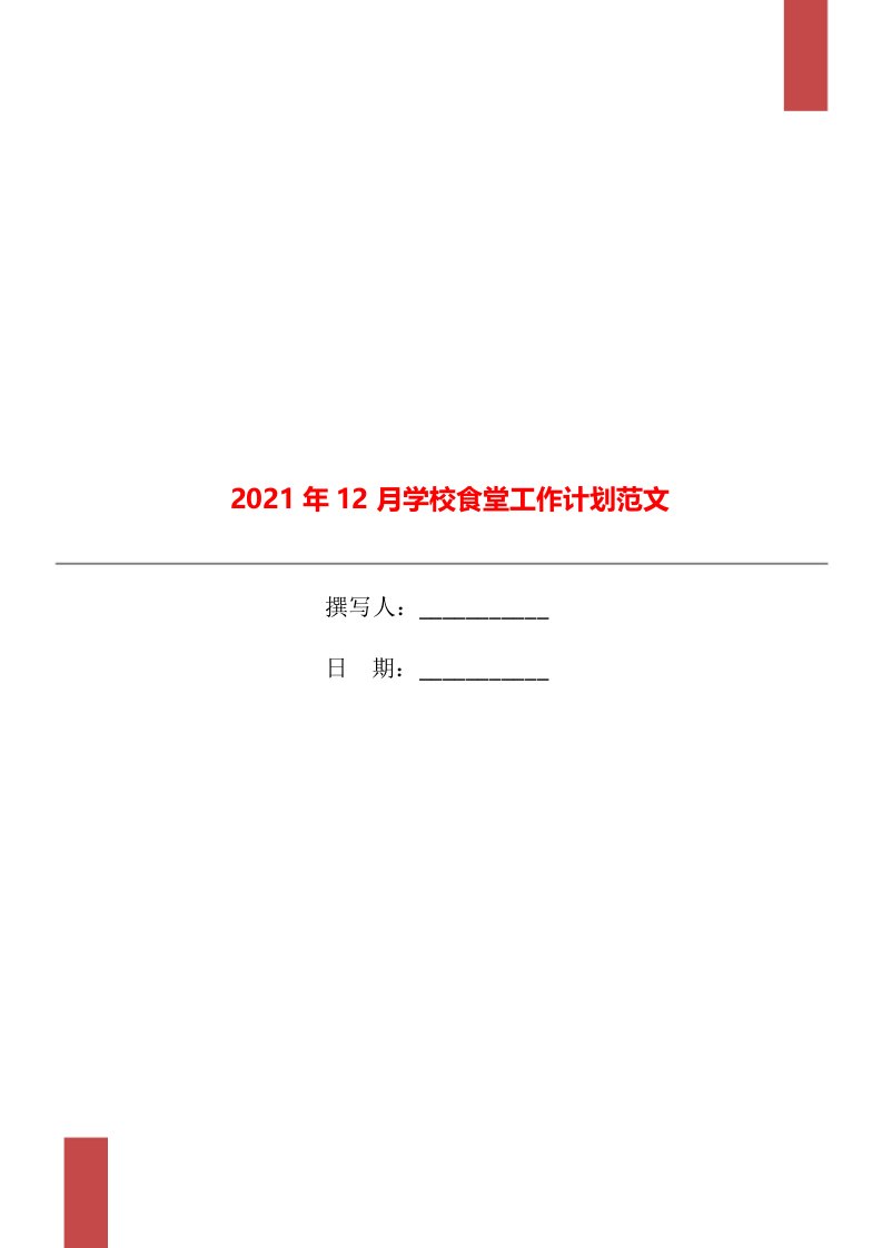 2021年12月学校食堂工作计划范文