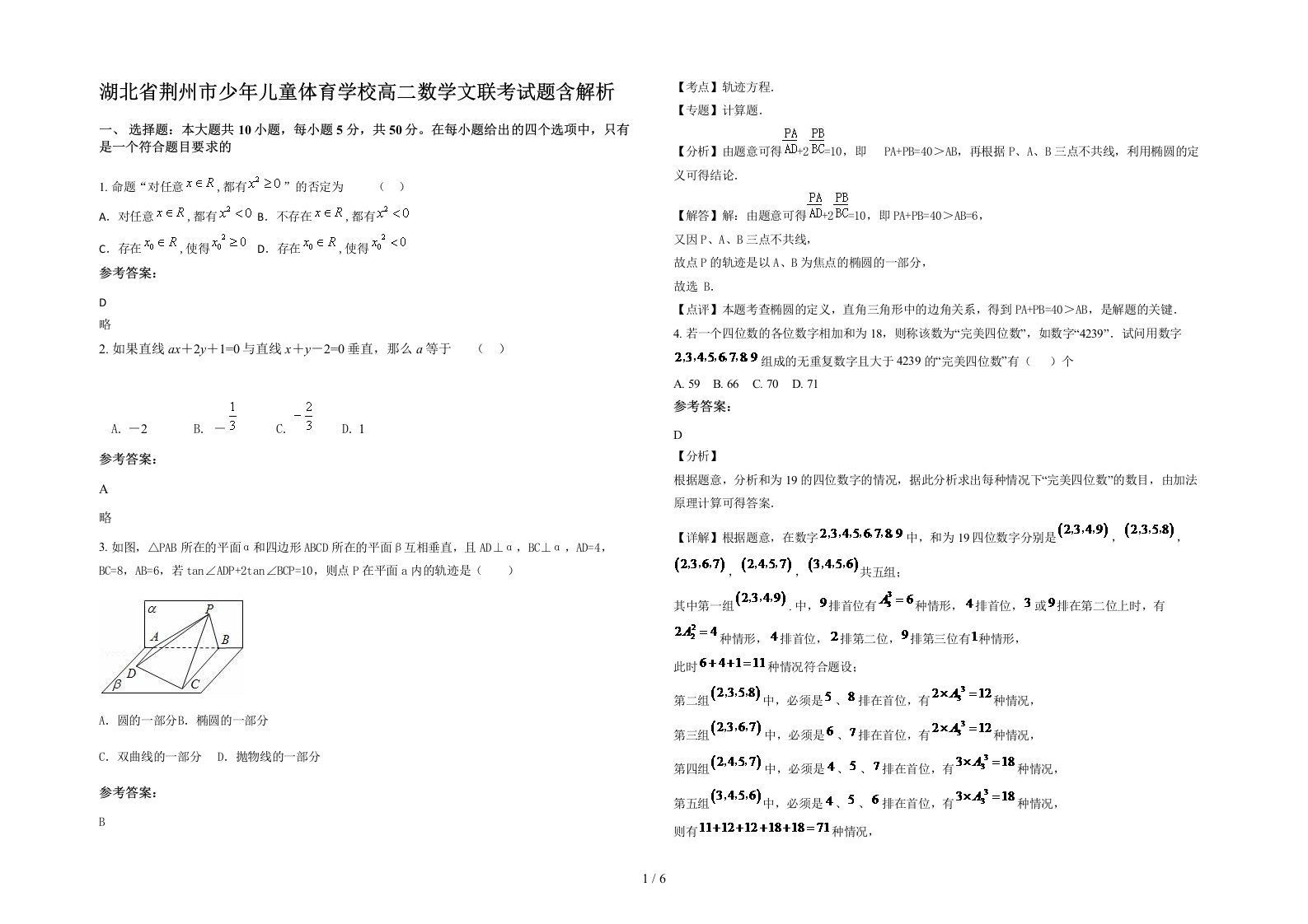 湖北省荆州市少年儿童体育学校高二数学文联考试题含解析