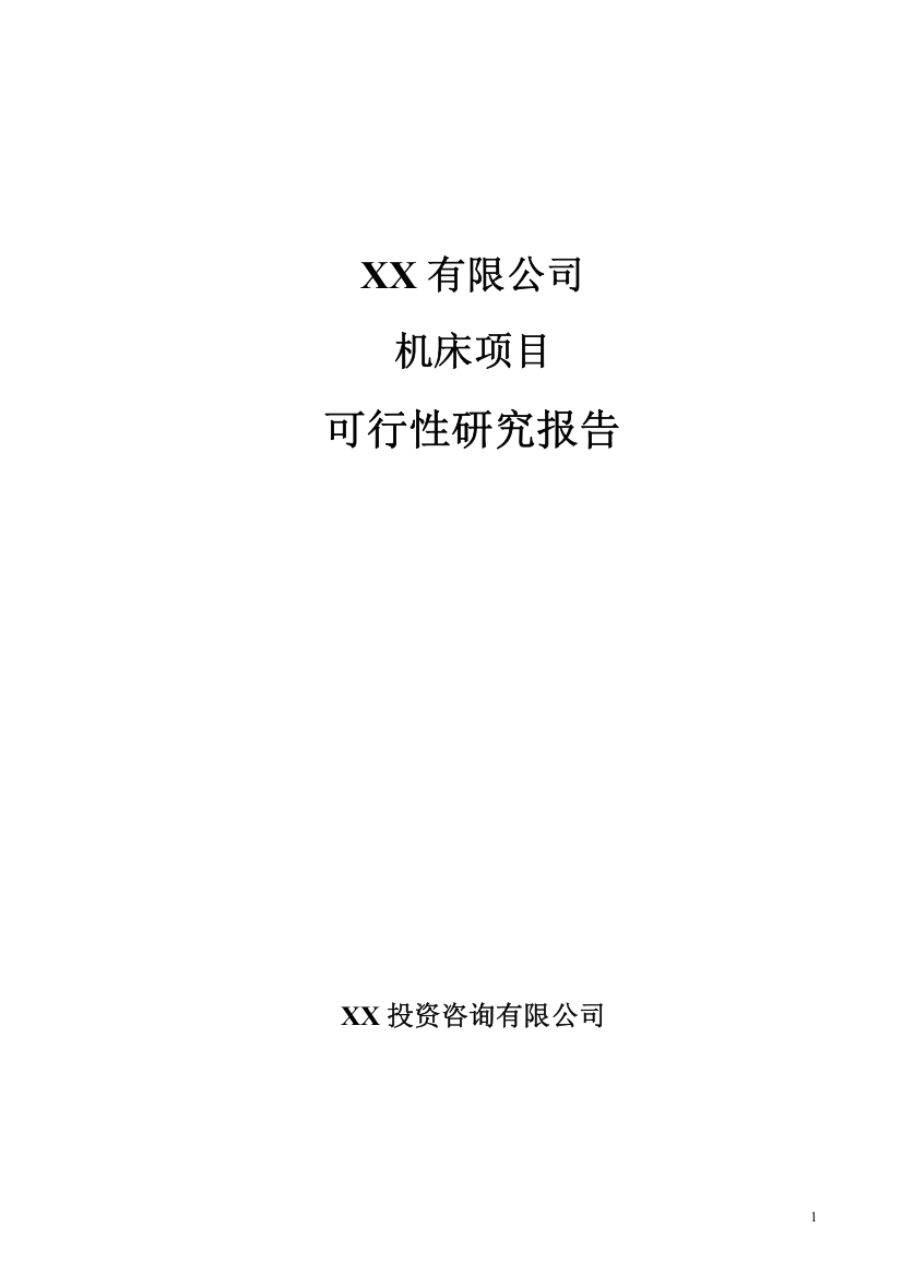 机床项目可行性研究报告