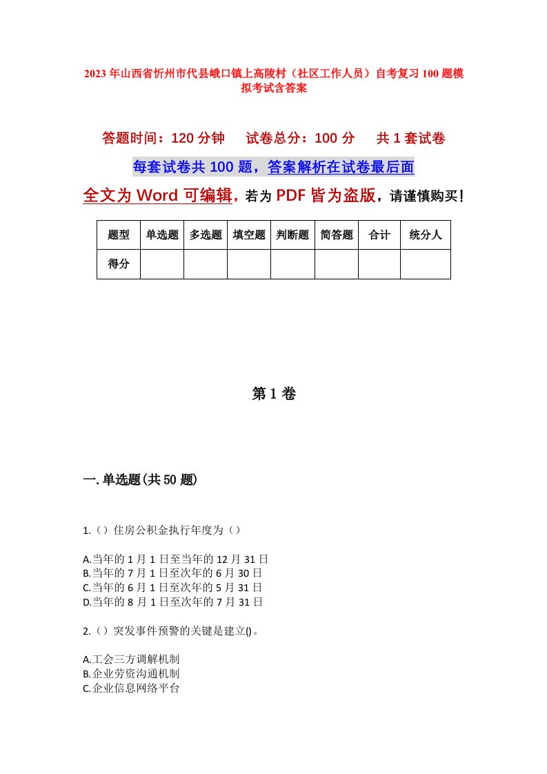 2023年山西省忻州市代县峨口镇上高陵村社区工作人员自考复习100题模拟考试含答案