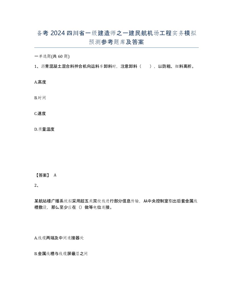 备考2024四川省一级建造师之一建民航机场工程实务模拟预测参考题库及答案