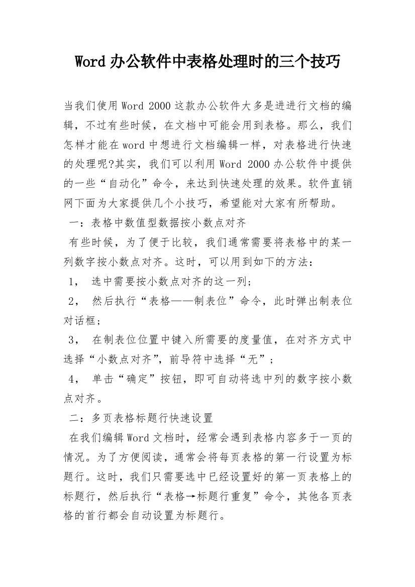 Word办公软件中表格处理时的三个技巧