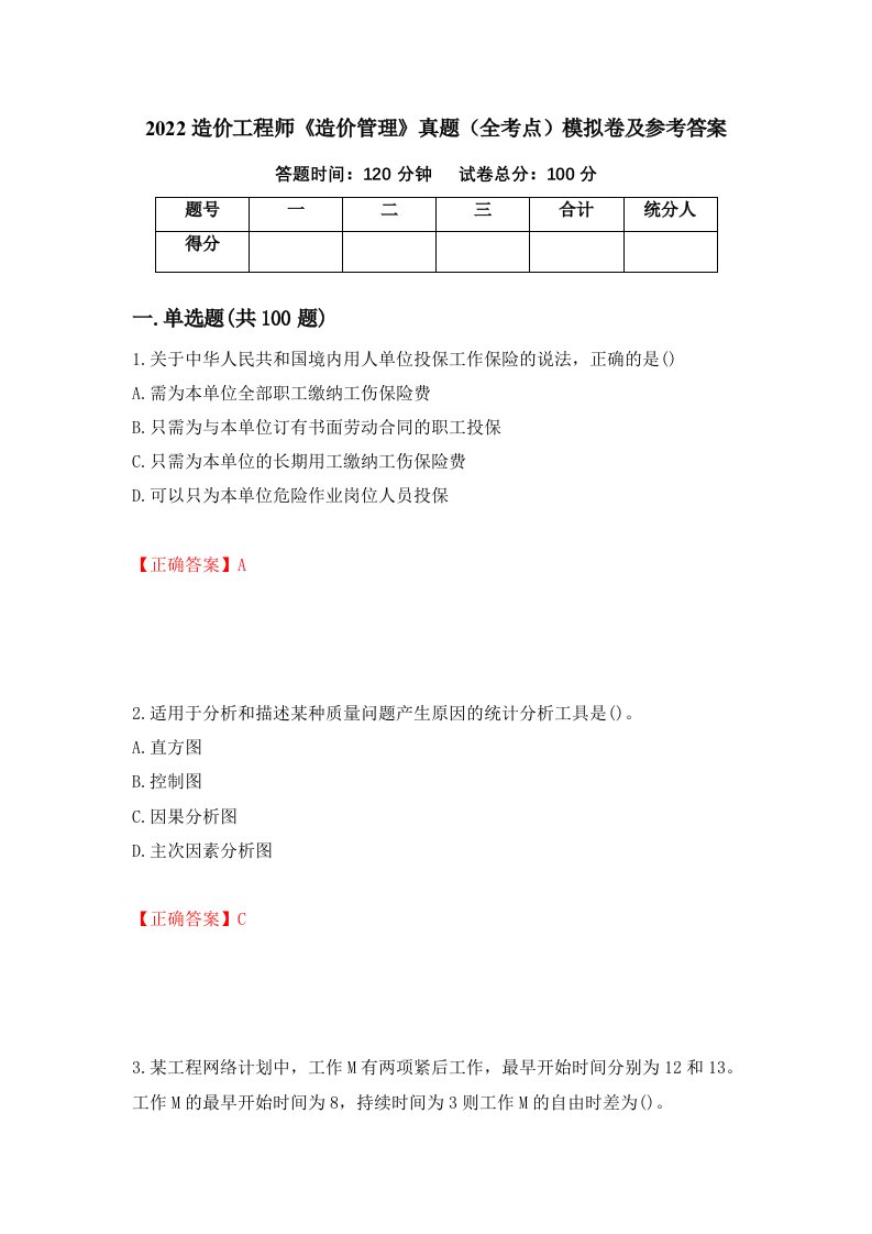 2022造价工程师造价管理真题全考点模拟卷及参考答案20