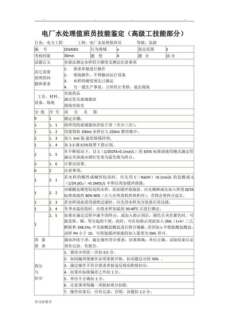 电厂水处理值班员技能鉴定(高级工技能部分)