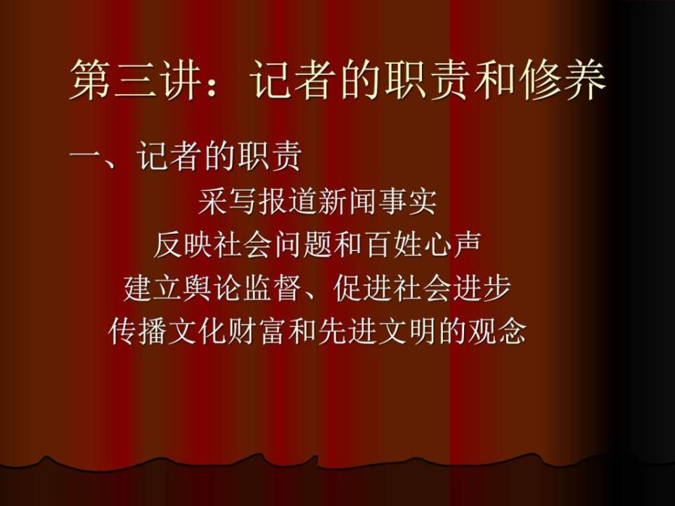 一记者的职责.ppt