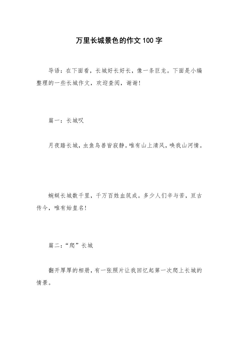 万里长城景色的作文100字