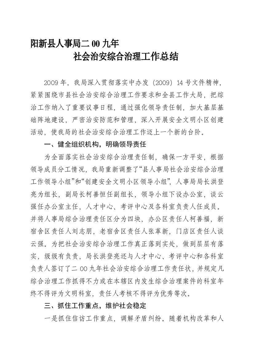 2009年社会治安综合治理任务总结71740