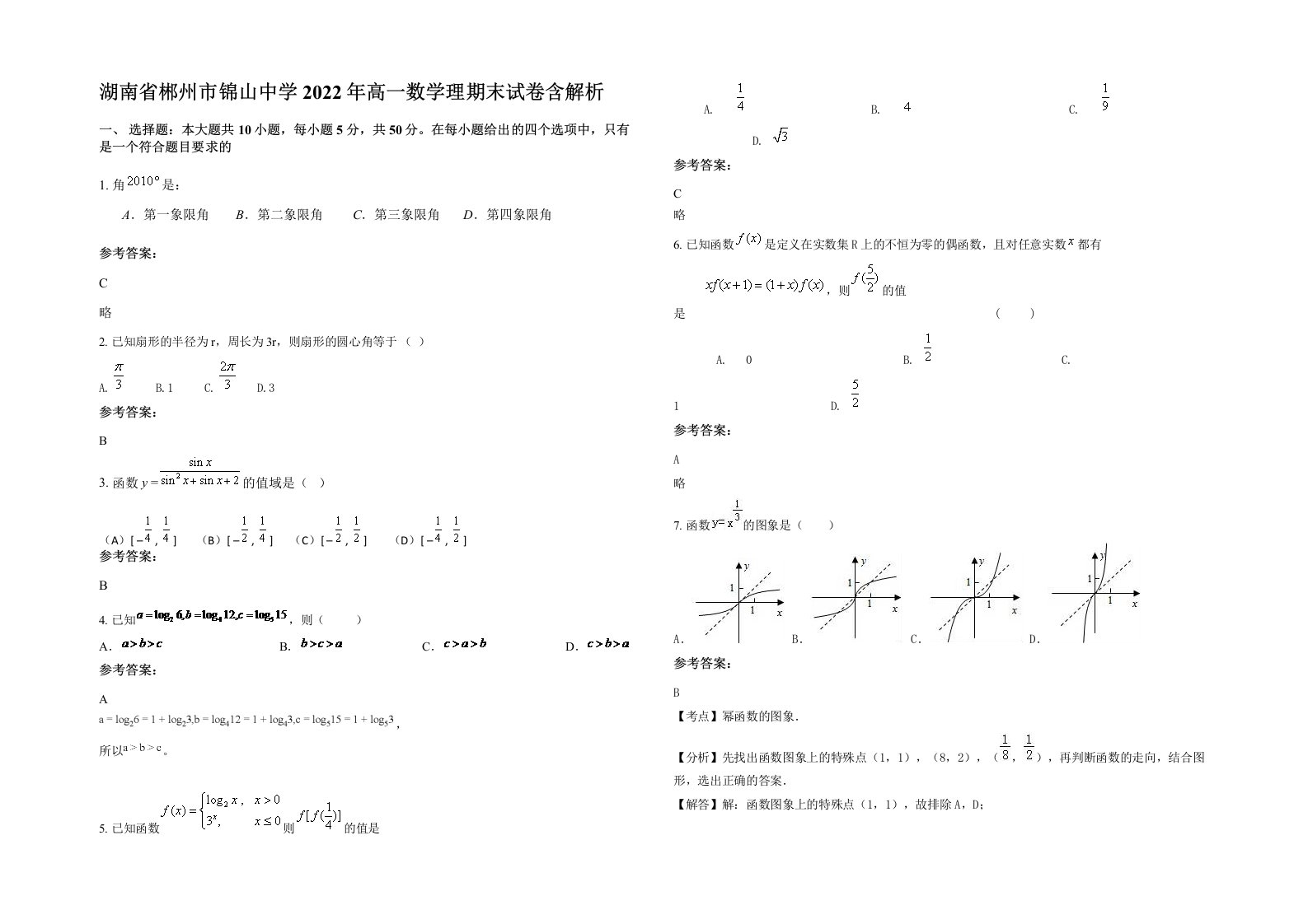 湖南省郴州市锦山中学2022年高一数学理期末试卷含解析