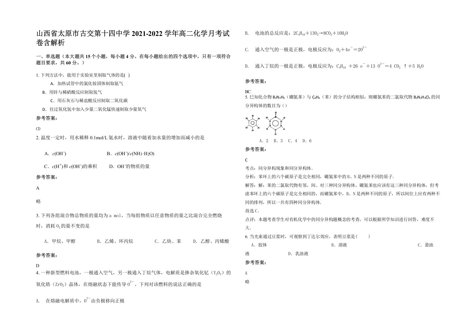 山西省太原市古交第十四中学2021-2022学年高二化学月考试卷含解析