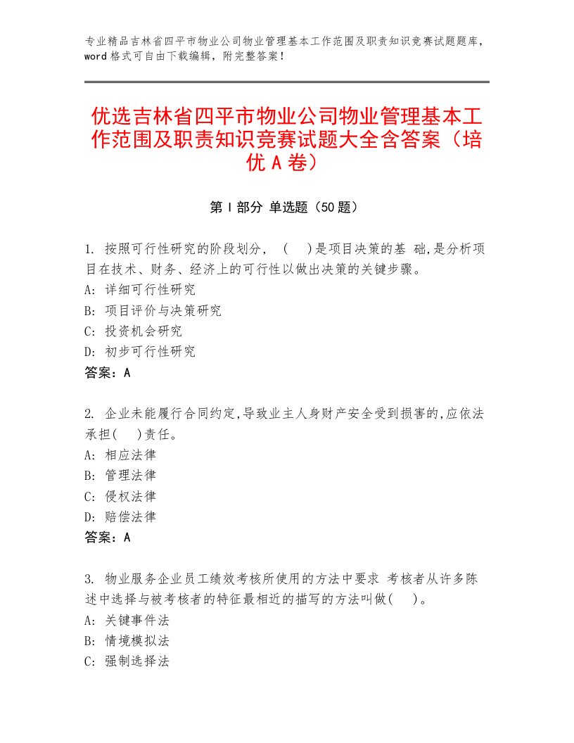 优选吉林省四平市物业公司物业管理基本工作范围及职责知识竞赛试题大全含答案（培优A卷）