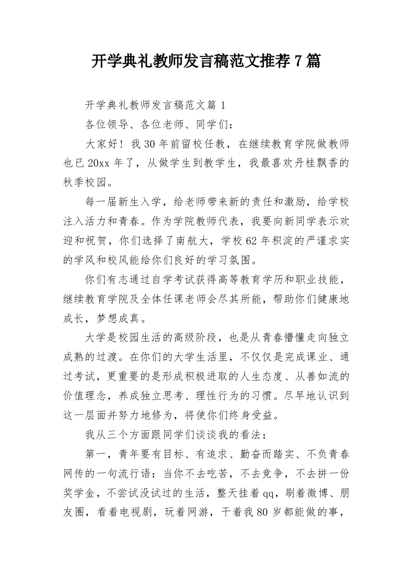 开学典礼教师发言稿范文推荐7篇