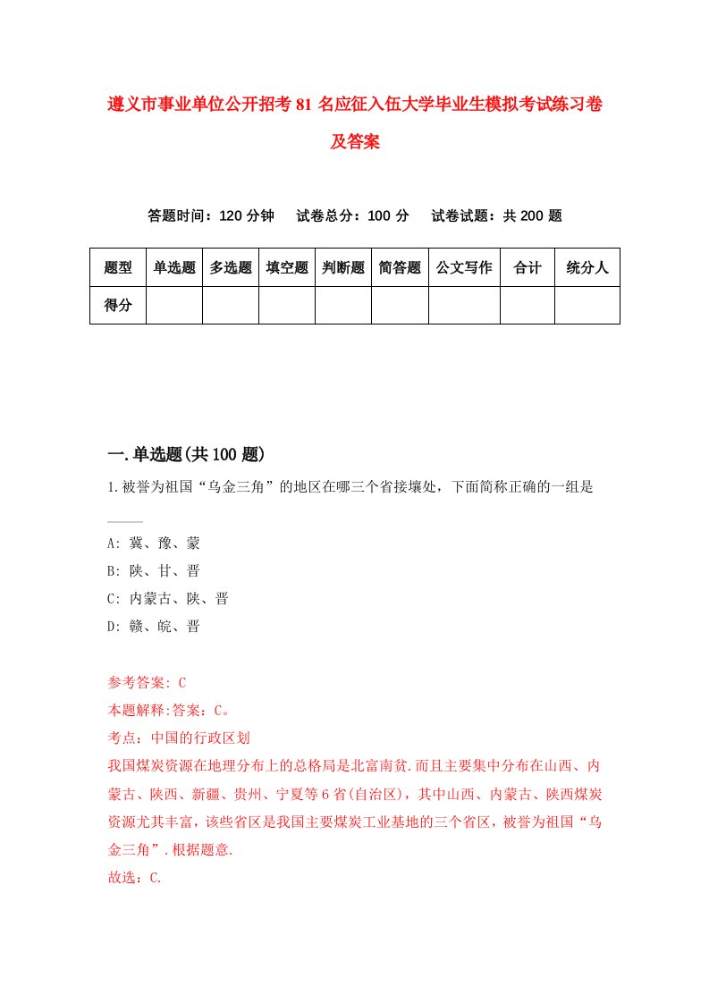 遵义市事业单位公开招考81名应征入伍大学毕业生模拟考试练习卷及答案第5卷