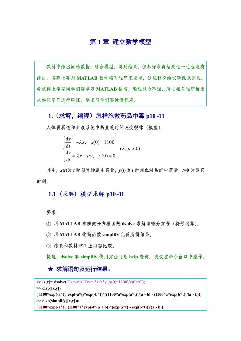 数学模型程序代码-Matlab-姜启源--建立数学模型新版资料