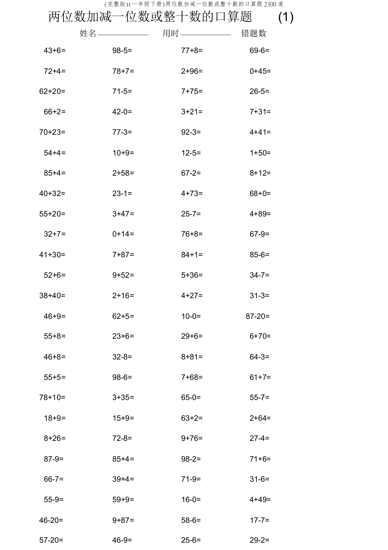 (完整版)(一年级下册)两位数加减一位数或整十数的口算题2300道