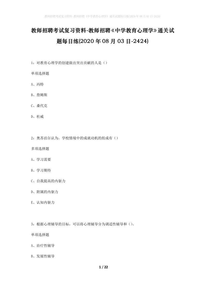 教师招聘考试复习资料-教师招聘中学教育心理学通关试题每日练2020年08月03日-2424