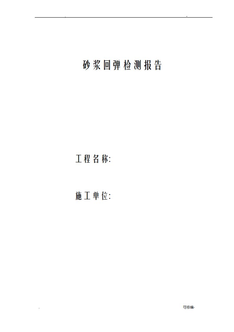 砂浆回弹检测报告