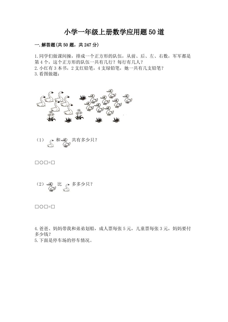 小学一年级上册数学应用题50道及参考答案【突破训练】