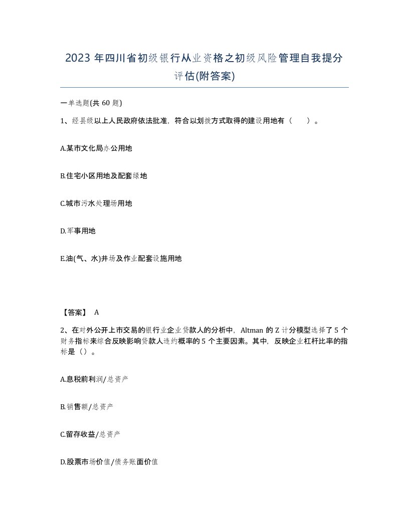 2023年四川省初级银行从业资格之初级风险管理自我提分评估附答案