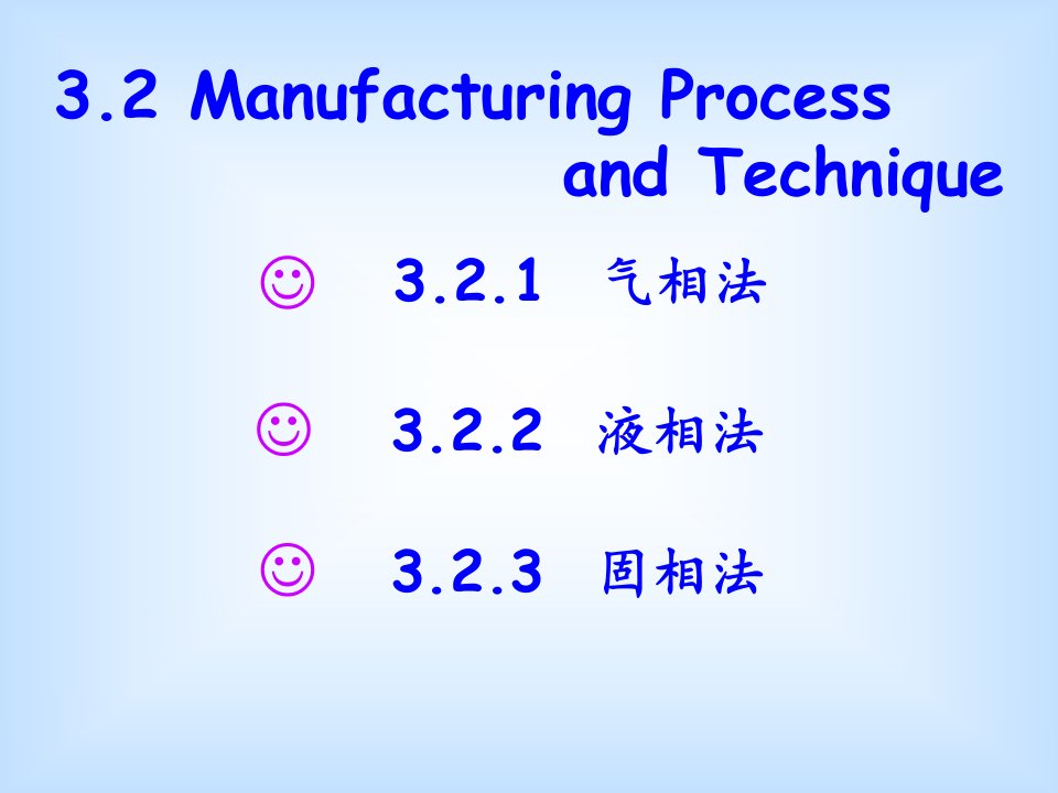 制造工艺过程与方法