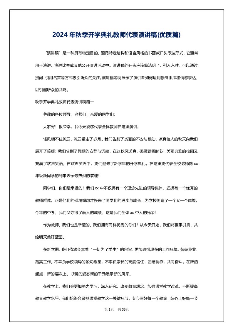 2024年秋季开学典礼教师代表演讲稿(优质篇)