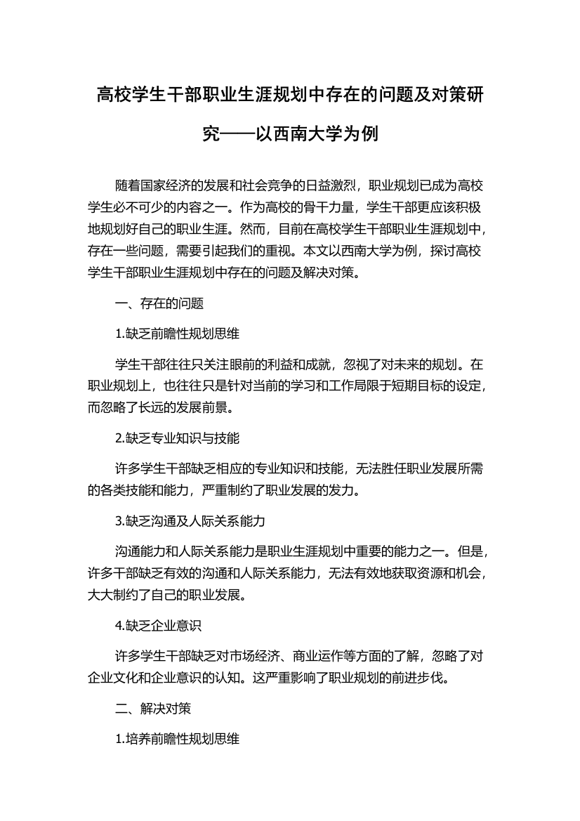 高校学生干部职业生涯规划中存在的问题及对策研究——以西南大学为例