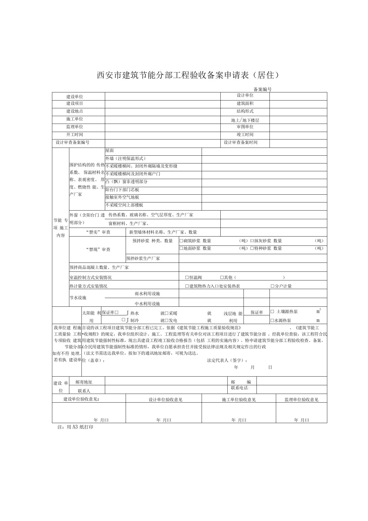 西安市建筑节能分部工程验收备案申请表