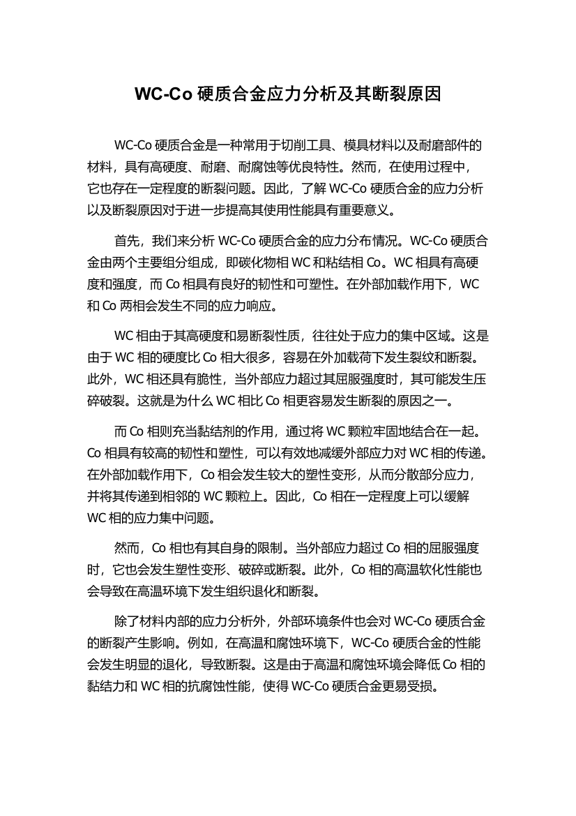 WC-Co硬质合金应力分析及其断裂原因