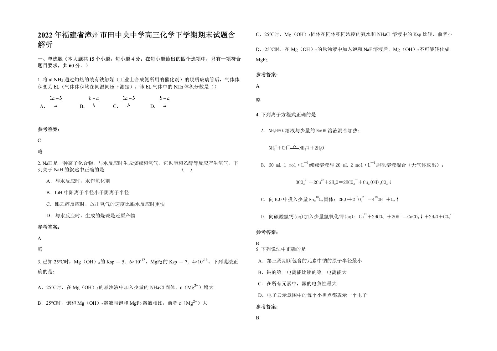 2022年福建省漳州市田中央中学高三化学下学期期末试题含解析