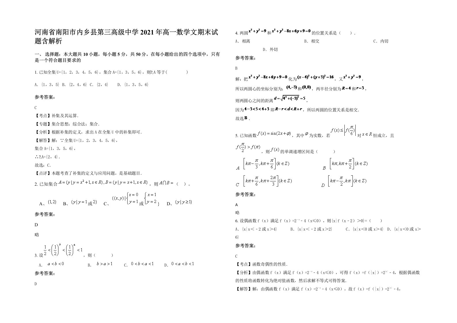 河南省南阳市内乡县第三高级中学2021年高一数学文期末试题含解析