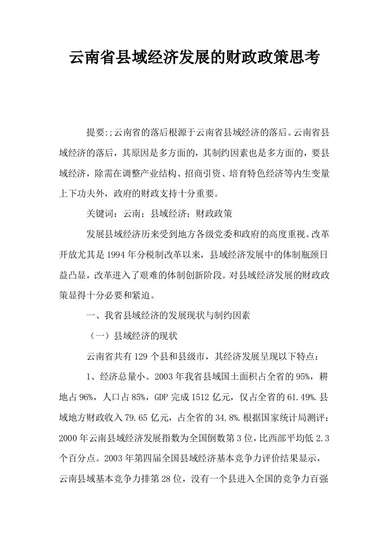 云南省县域经济发展的财政政策思考