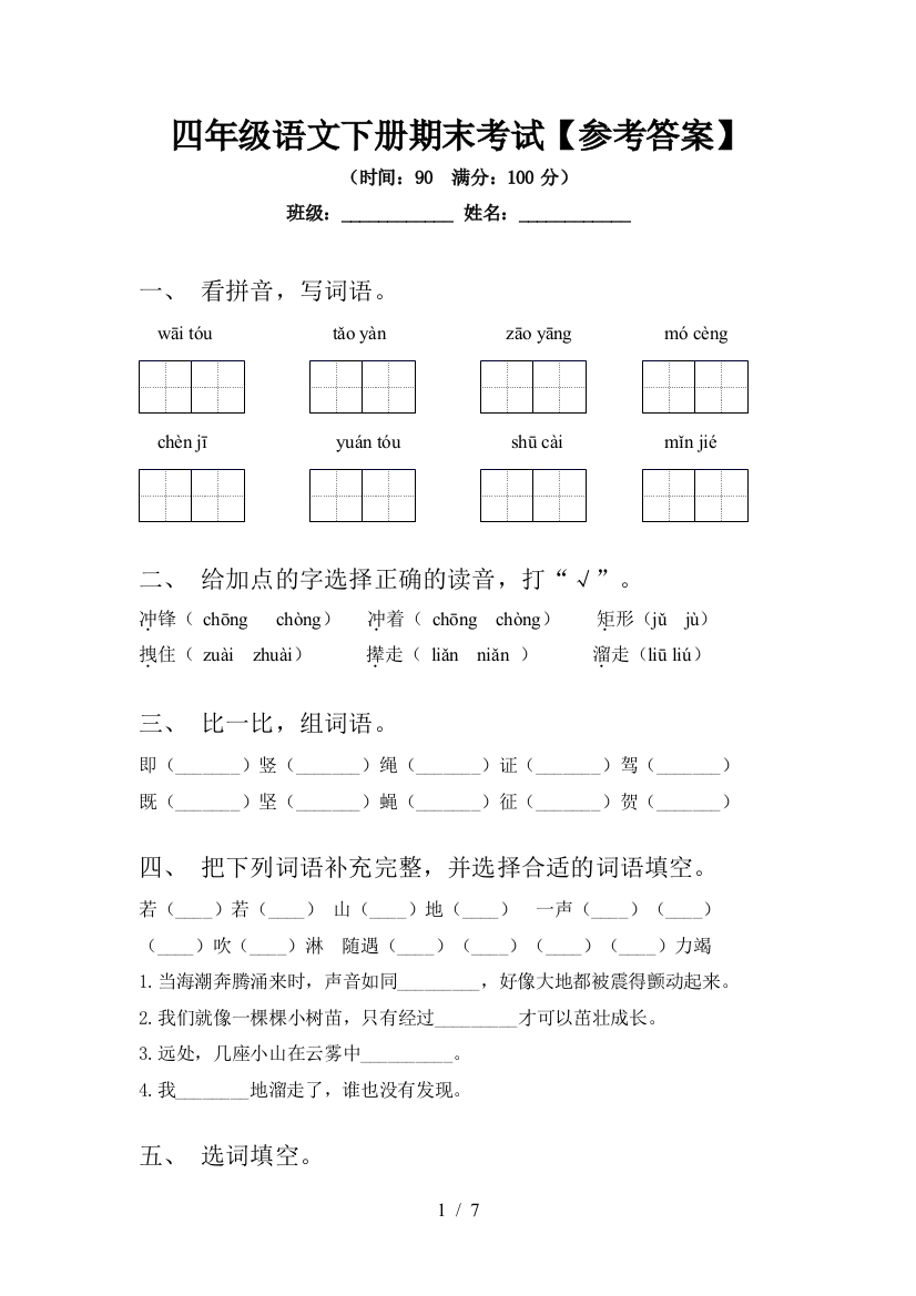 四年级语文下册期末考试【参考答案】