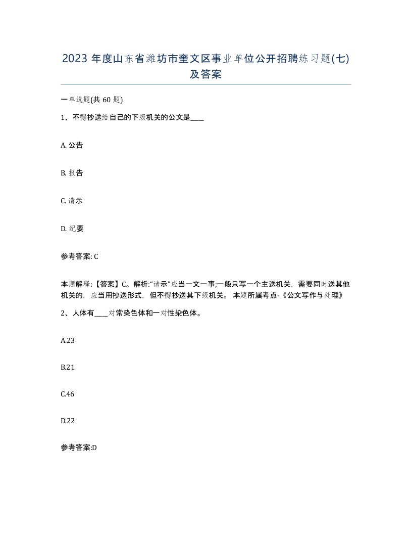 2023年度山东省潍坊市奎文区事业单位公开招聘练习题七及答案